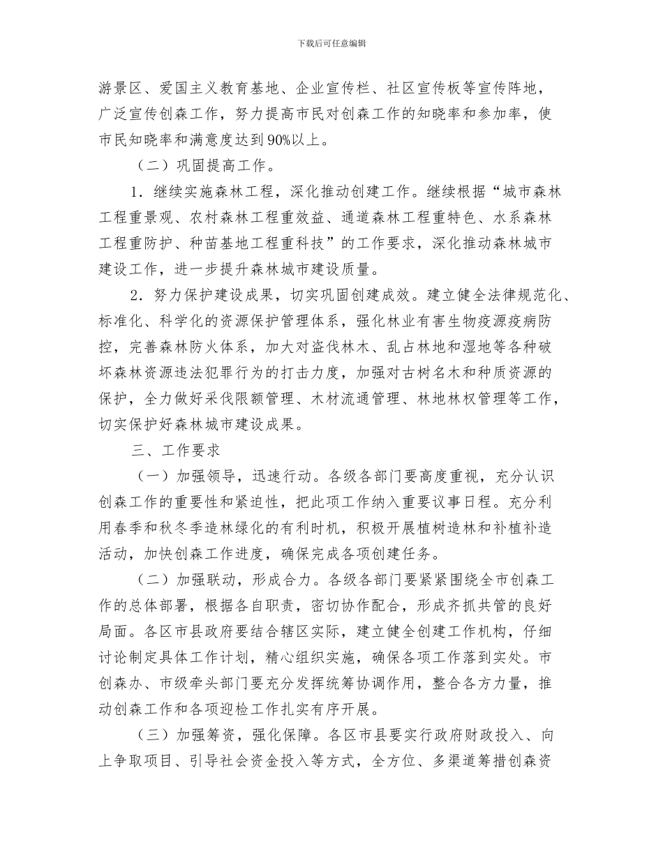 创建国家卫生城市社区健康教育工作计划与创建国家森林城市工作方案汇编_第3页