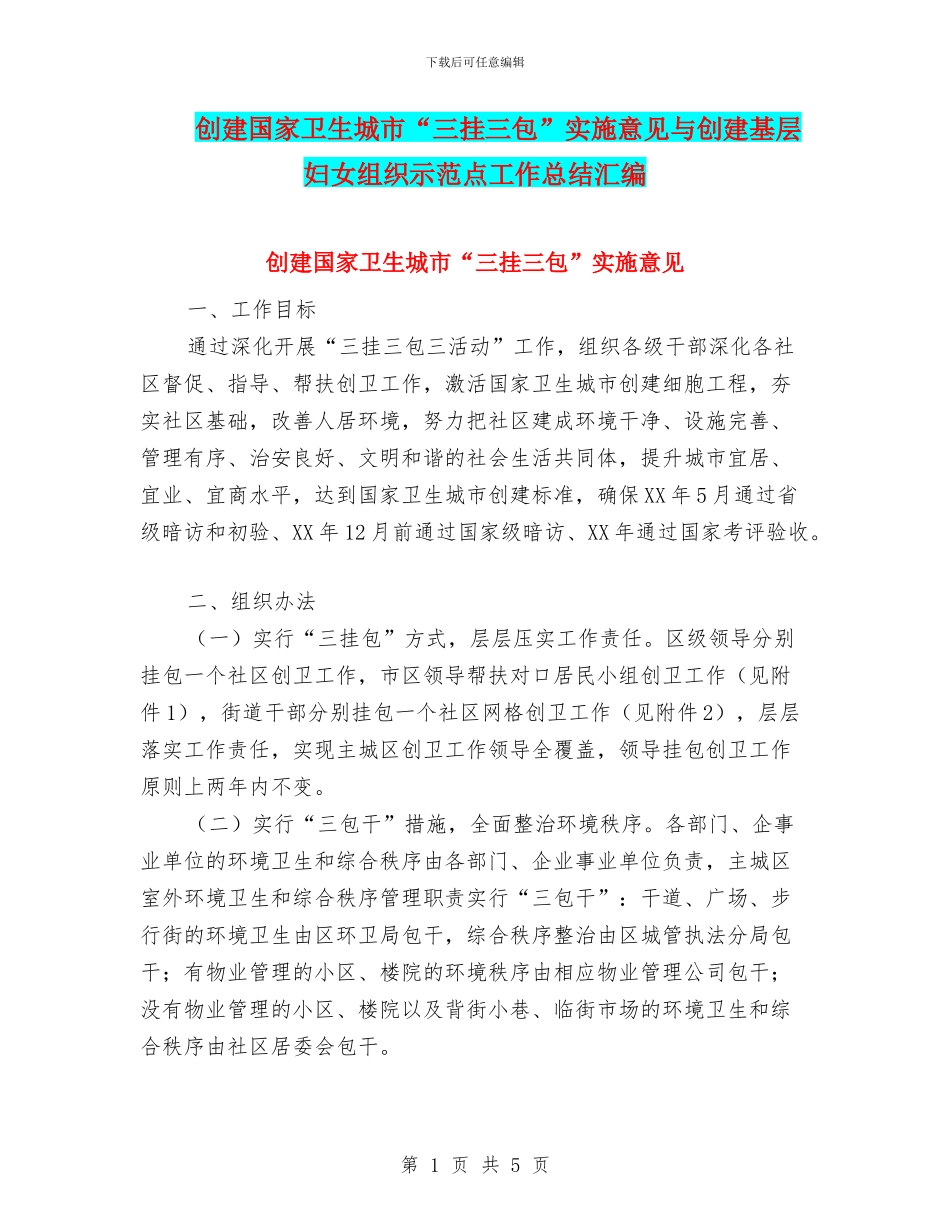 创建国家卫生城市“三挂三包”实施意见与创建基层妇女组织示范点工作总结汇编_第1页