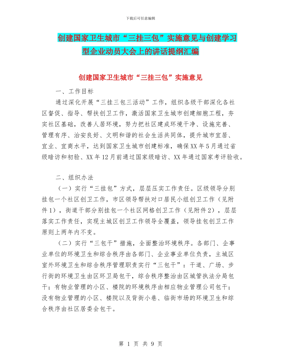 创建国家卫生城市“三挂三包”实施意见与创建学习型企业动员大会上的讲话提纲汇编_第1页