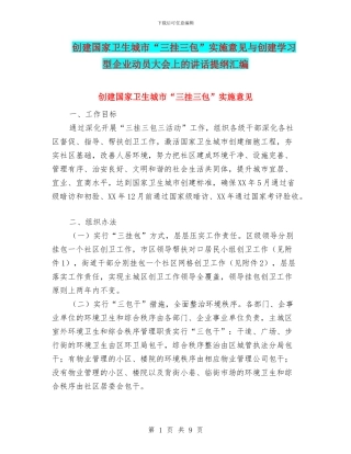 创建国家卫生城市“三挂三包”实施意见与创建学习型企业动员大会上的讲话提纲汇编