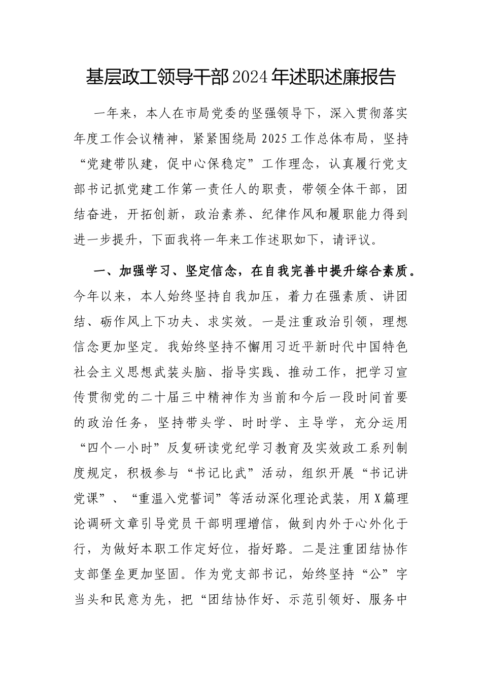 2024年度述职述廉报告（基层政工领导干部）_第1页