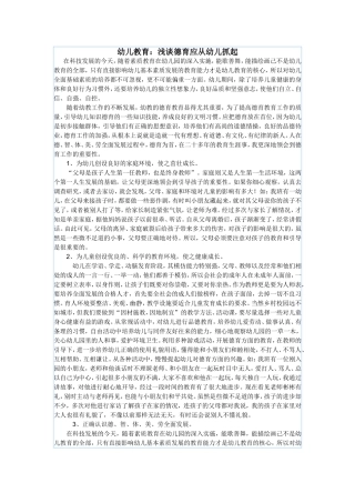 幼儿教育(德育从幼儿抓起)