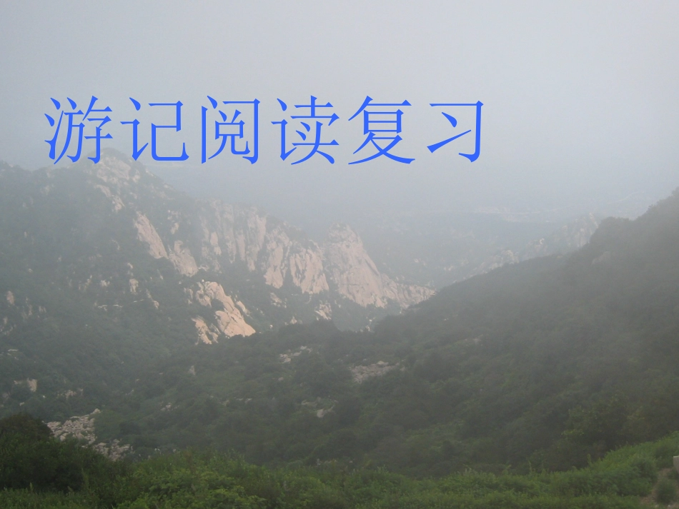 游记阅读复习_第1页