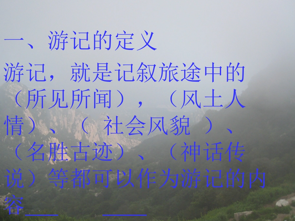 游记阅读复习_第2页