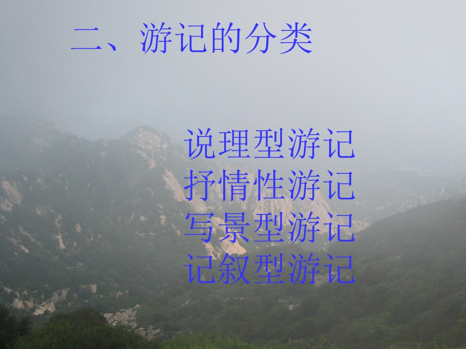 游记阅读复习_第3页