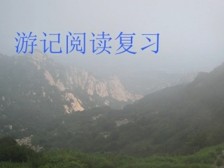 游记阅读复习