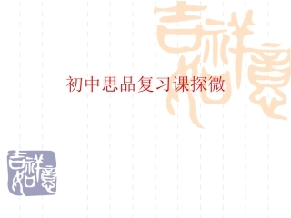 初中思品复习探微