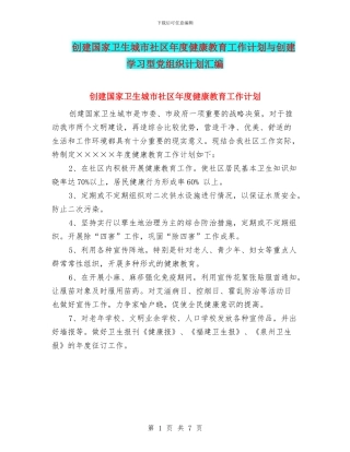 创建国家卫生城市社区年度健康教育工作计划与创建学习型党组织计划汇编