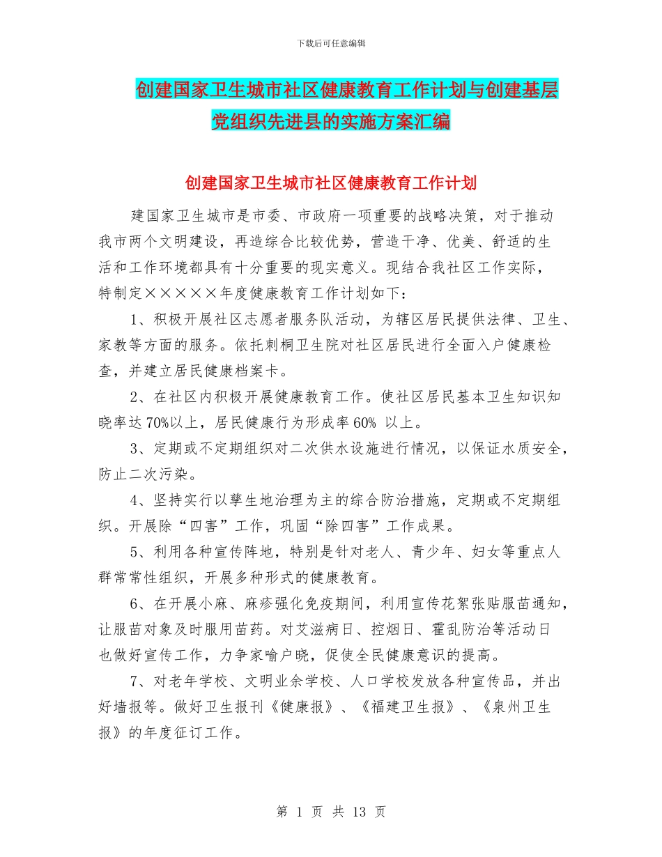 创建国家卫生城市社区健康教育工作计划与创建基层党组织先进县的实施方案汇编_第1页