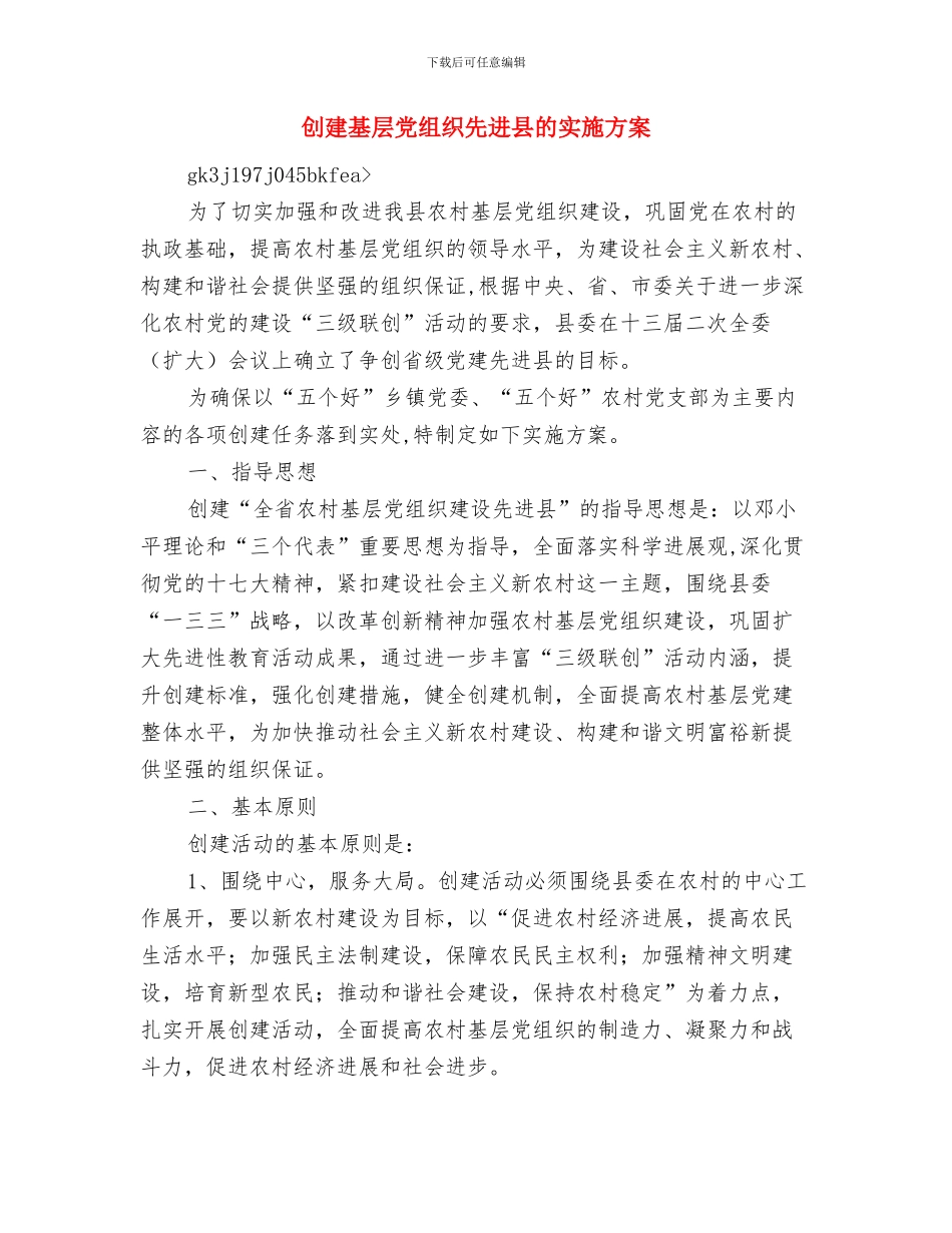 创建国家卫生城市社区健康教育工作计划与创建基层党组织先进县的实施方案汇编_第2页