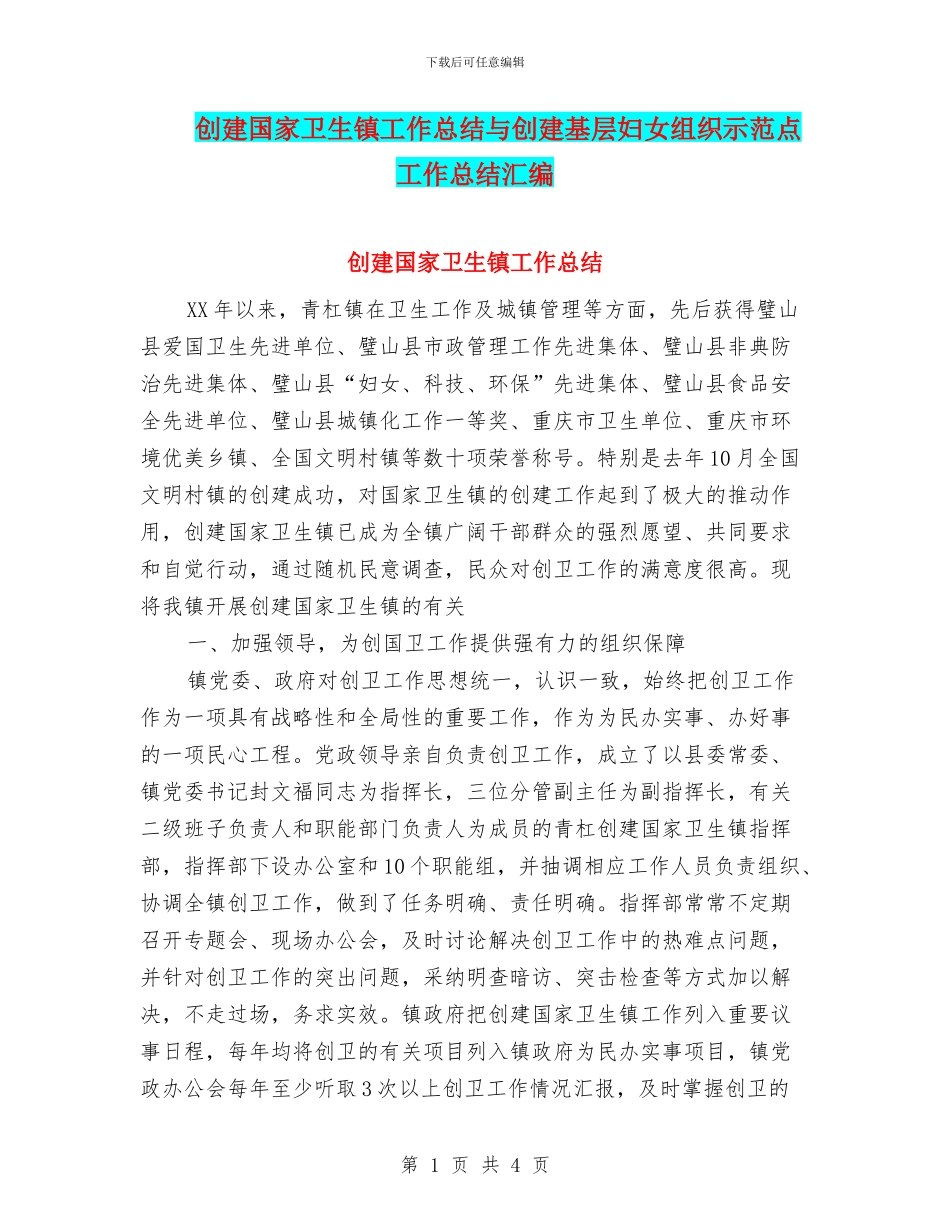 创建国家卫生镇工作总结与创建基层妇女组织示范点工作总结汇编_第1页