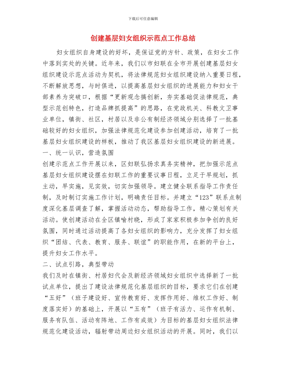 创建国家卫生镇工作总结与创建基层妇女组织示范点工作总结汇编_第3页