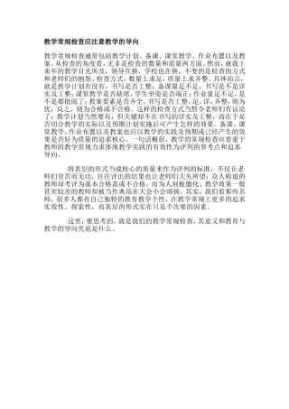 教学常规检查应注意教学的导向