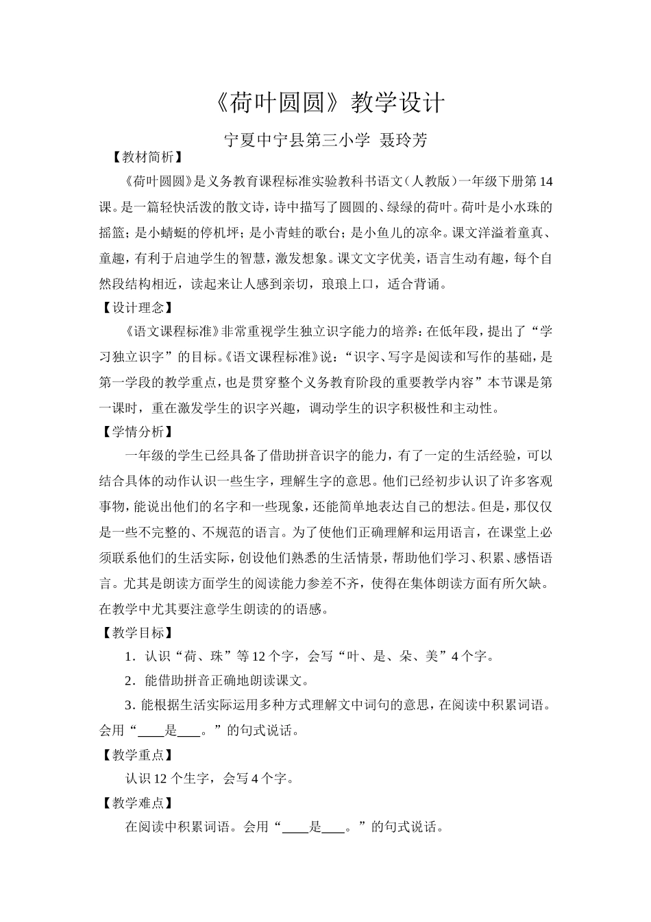 宁夏“”一路浅锦“工作坊聂玲芳《荷叶圆圆》第一课时教学设计_第1页