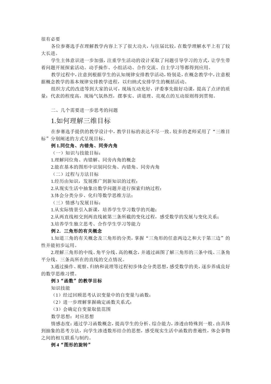第七届全国初中青年数学教师优秀课观摩与评比活动大会总结(章建跃)探究教学规律章建跃_第2页