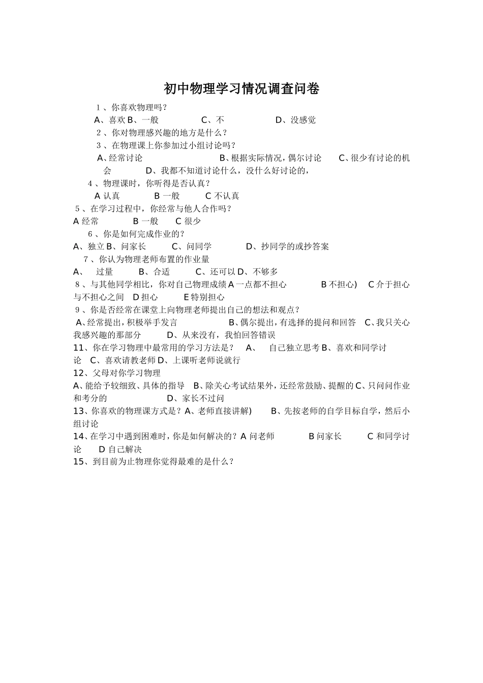 物理学习情况调查问卷_第1页