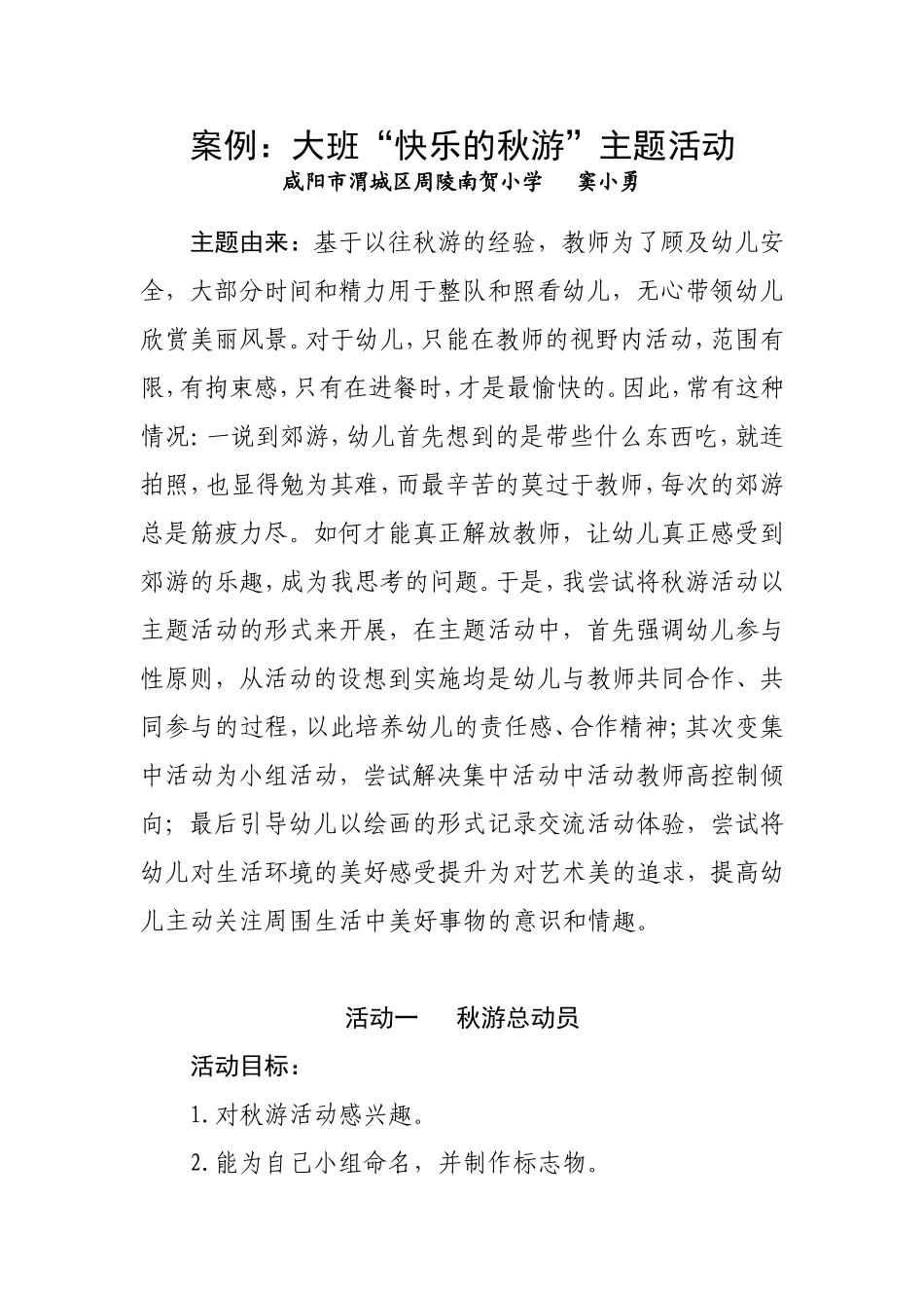 案例：大班“快乐的秋游”主题活动_第1页