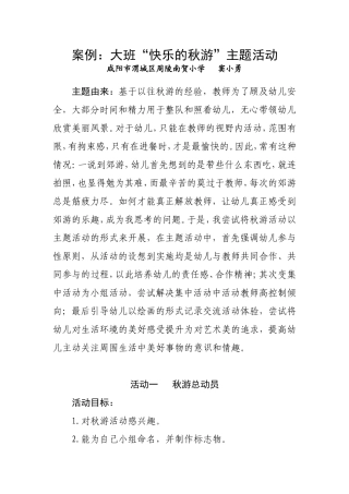案例：大班“快乐的秋游”主题活动
