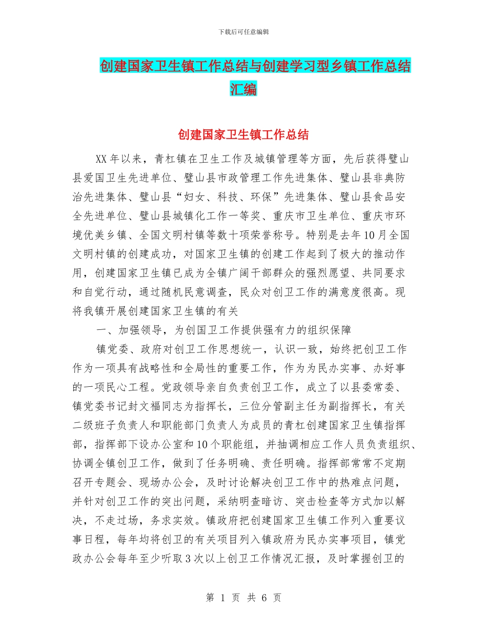 创建国家卫生镇工作总结与创建学习型乡镇工作总结汇编_第1页