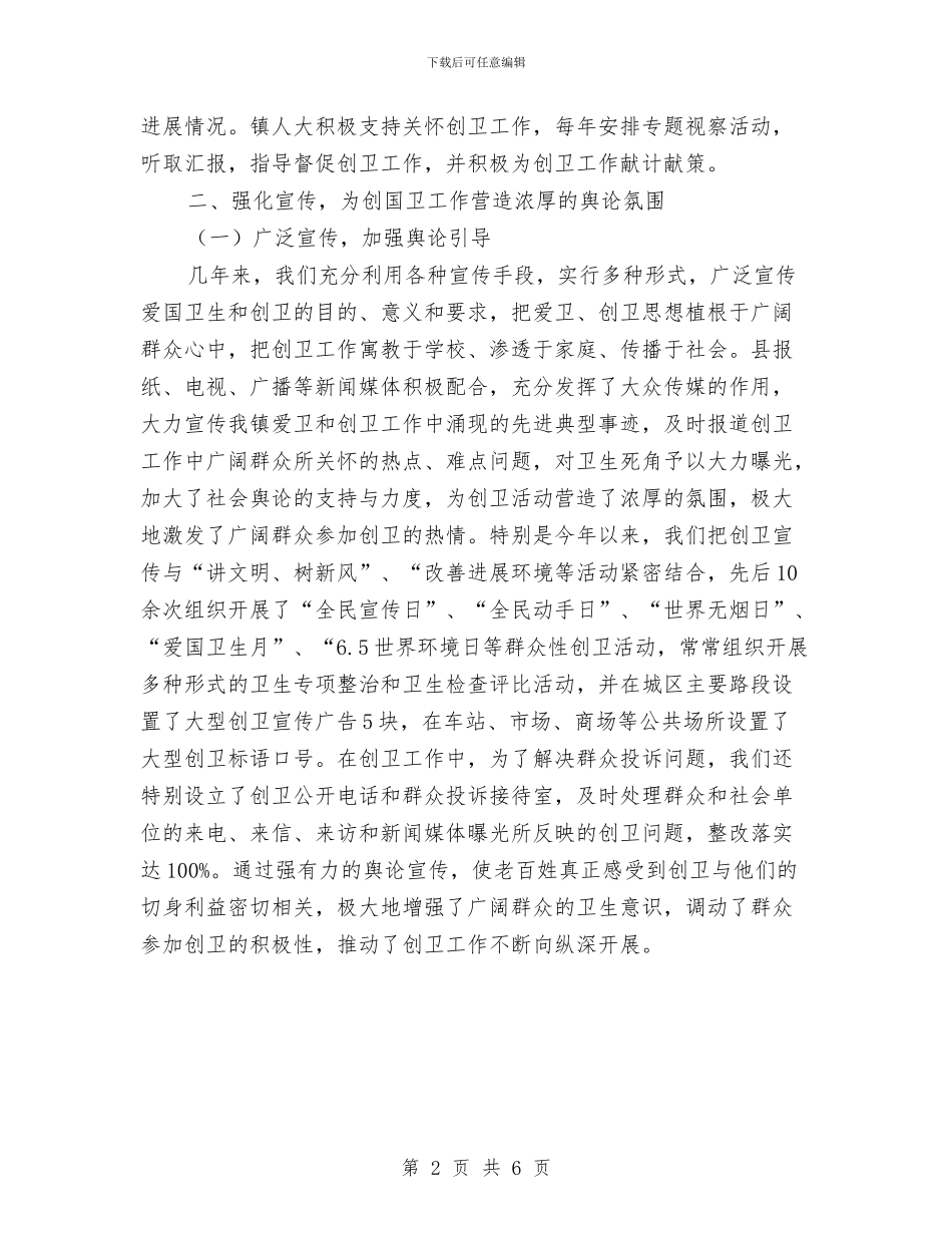 创建国家卫生镇工作总结与创建学习型乡镇工作总结汇编_第2页