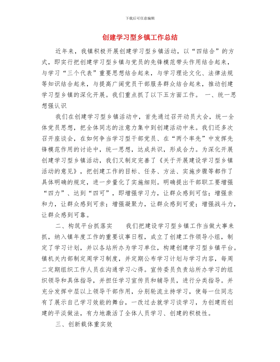 创建国家卫生镇工作总结与创建学习型乡镇工作总结汇编_第3页