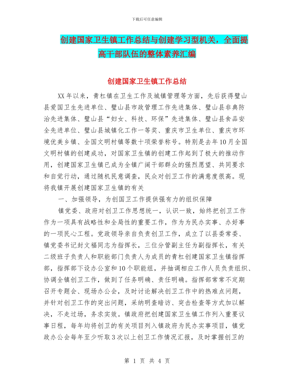 创建国家卫生镇工作总结与创建学习型机关_第1页