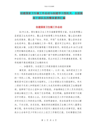 创建国家卫生镇工作总结与创建学习型机关