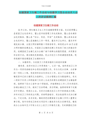 创建国家卫生镇工作总结与创建学习型企业动员大会上的讲话提纲汇编