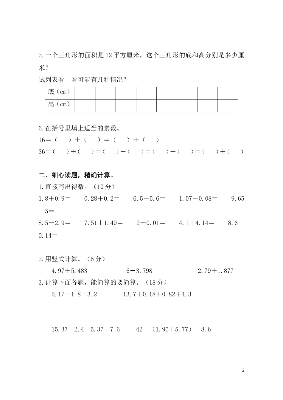 苏教版五年级数学上册_第五、六单元测试题__第2页