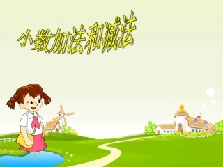 四年级下册数学小数的加减法课件（采用）
