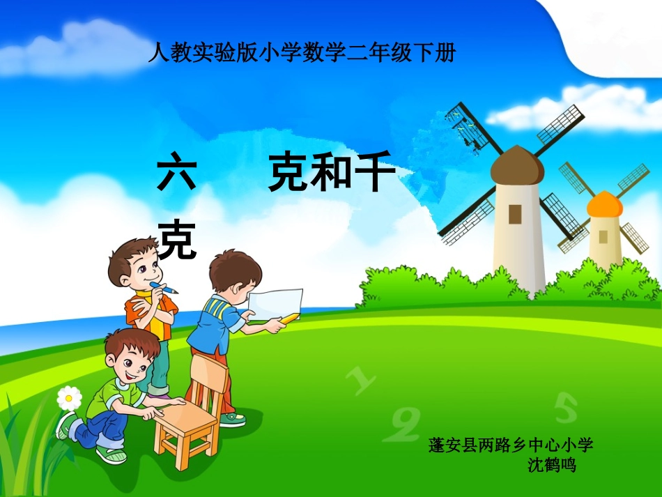 二年级数学下册《克与千克》PPT课件_第1页