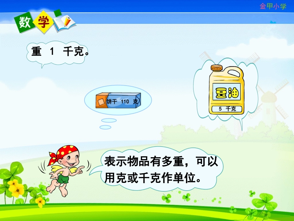 二年级数学下册《克与千克》PPT课件_第2页
