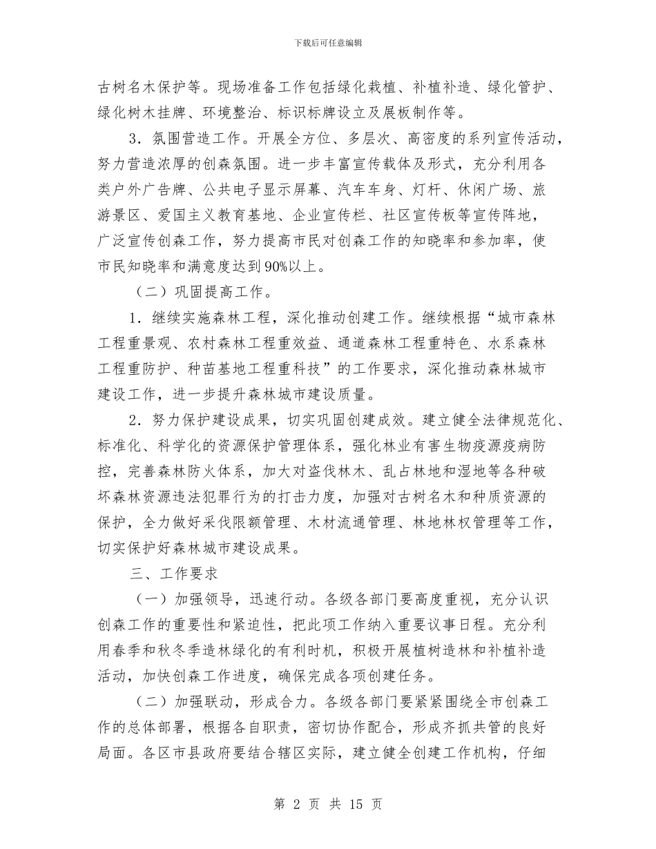 创建国家森林城市工作方案与创建基层党组织先进县的实施方案汇编_第2页