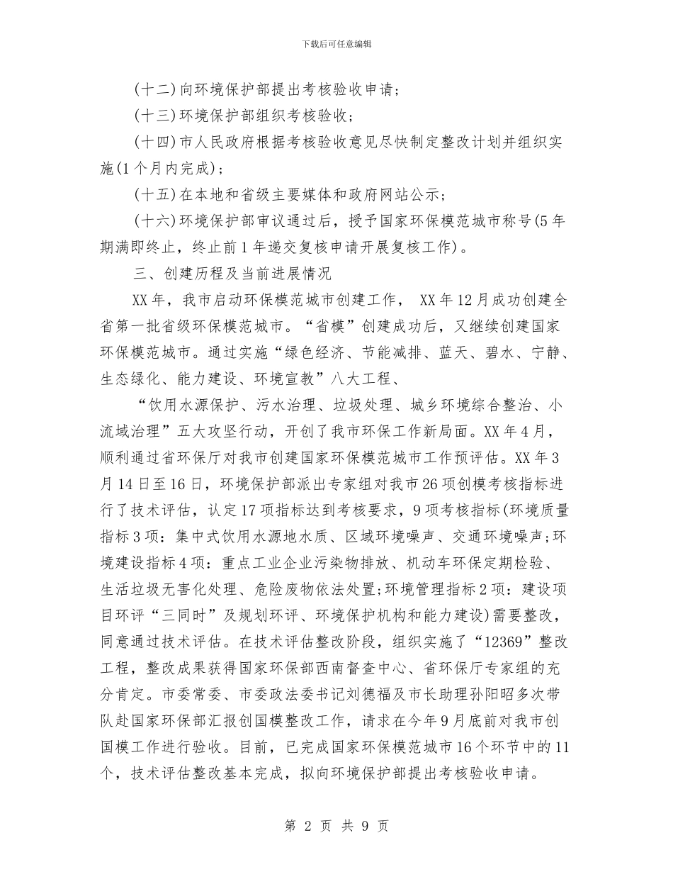 创建国家环保模范城市基本情况的报告与创建国家级园林城市实施方案汇编_第2页