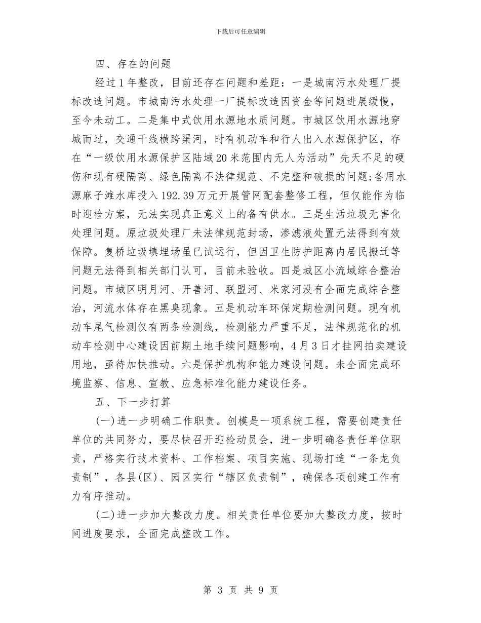 创建国家环保模范城市基本情况的报告与创建国家级园林城市实施方案汇编_第3页