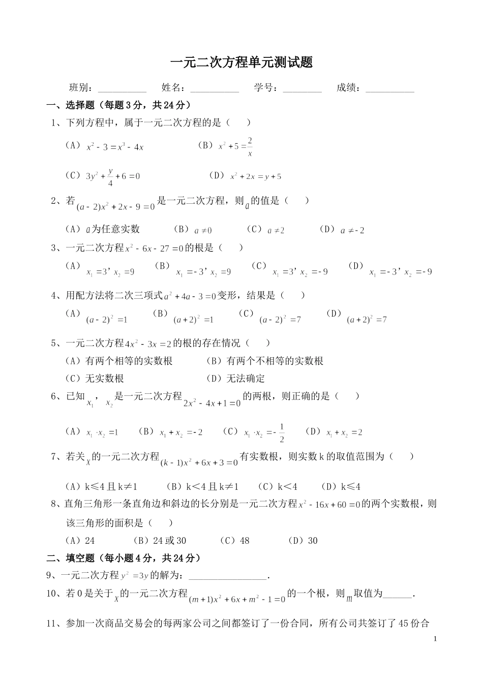 一元二次方程单元测试（基础版）_第1页