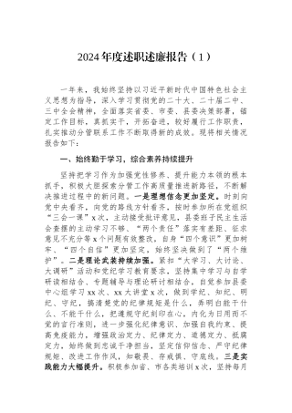 2024年度述职述廉报告（通用） (2篇)