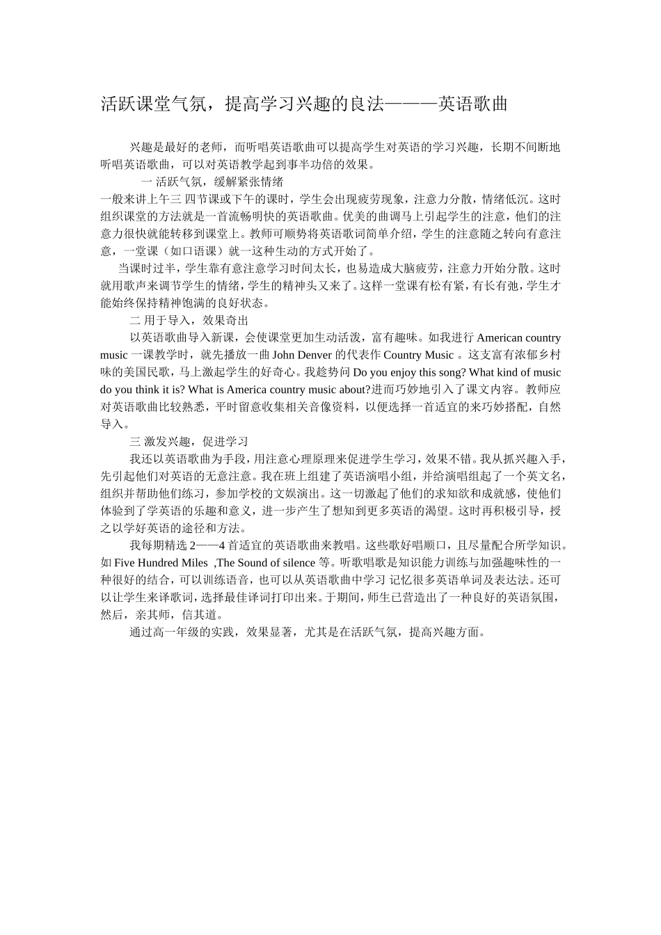 活跃课堂气氛，提高学习兴趣的良法———英语歌曲_第1页