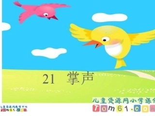 掌声课件三六班