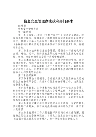 信息安全管理办法政府部门要求