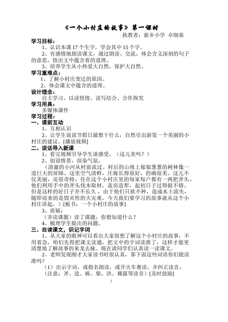 《一个小村庄的故事》教学设计_第1页