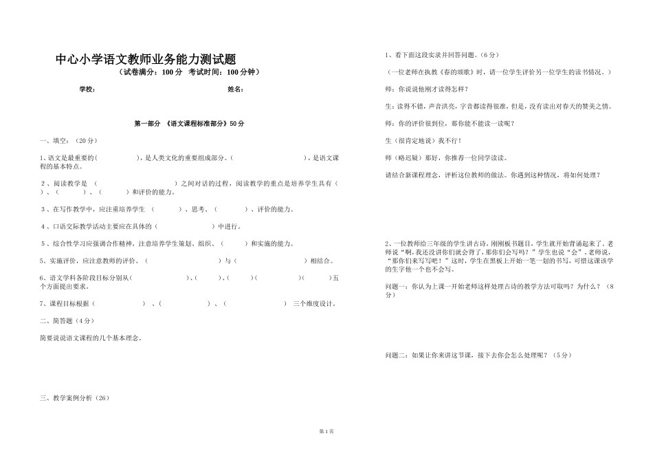 中心小学语教师业务考试题_第1页