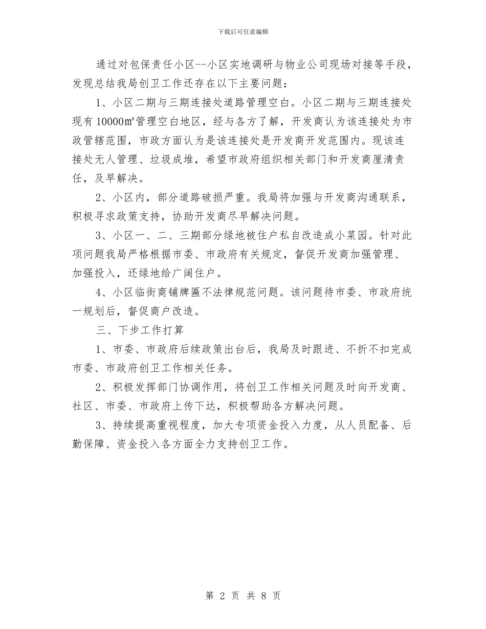 创建国家级卫生城市工作汇报与创建居家养老服务年终工作总结汇编_第2页