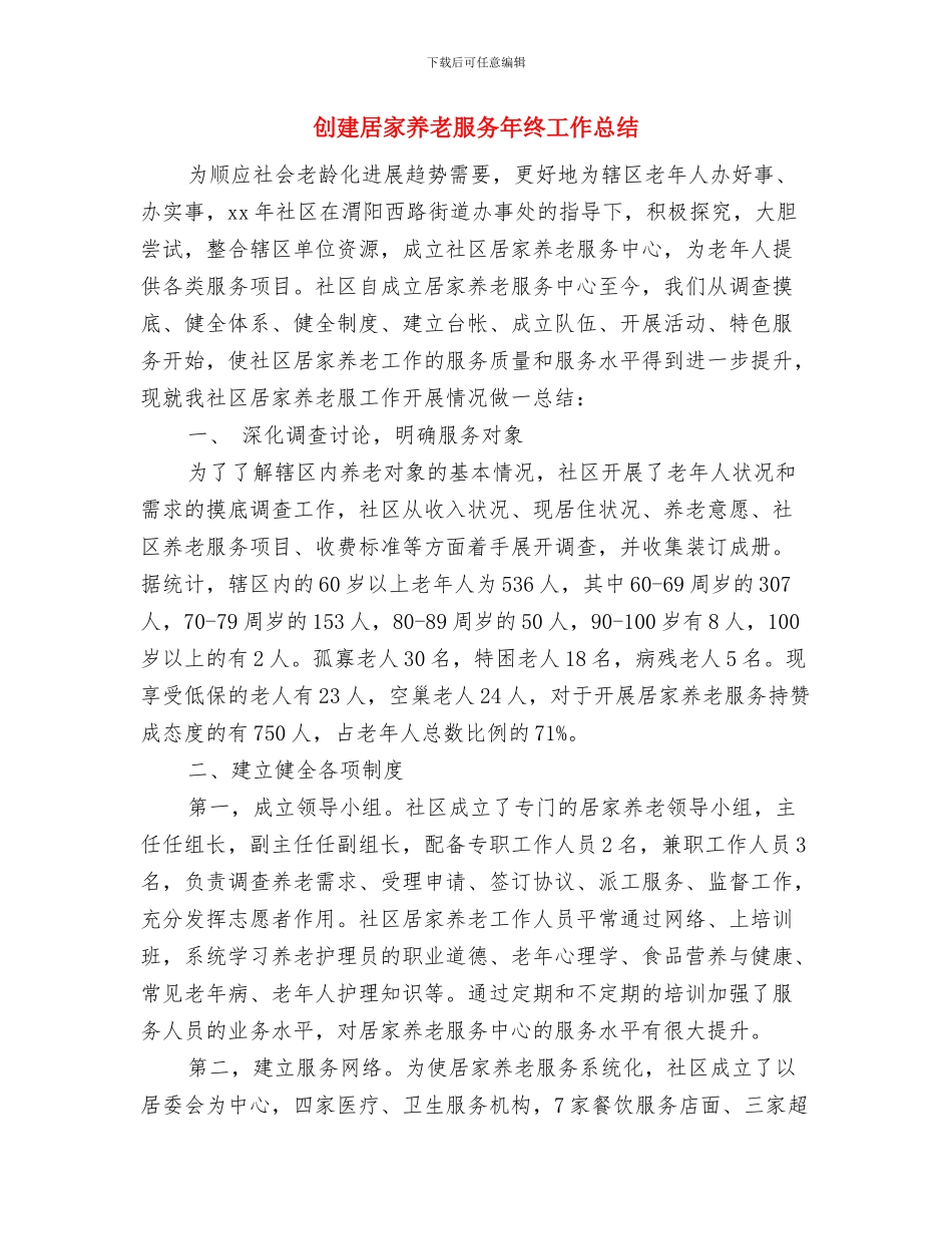 创建国家级卫生城市工作汇报与创建居家养老服务年终工作总结汇编_第3页