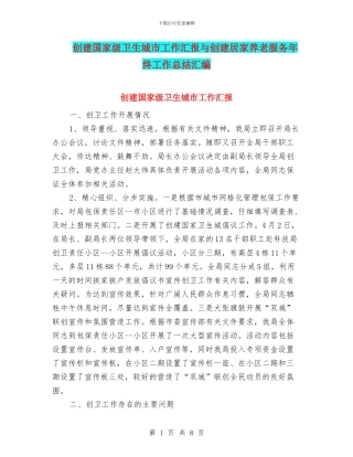 创建国家级卫生城市工作汇报与创建居家养老服务年终工作总结汇编