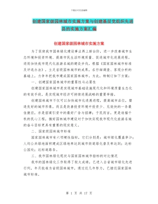 创建国家级园林城市实施方案与创建基层党组织先进县的实施方案汇编