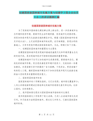 创建国家级园林城市实施方案与创建学习型企业动员大会上的讲话提纲汇编
