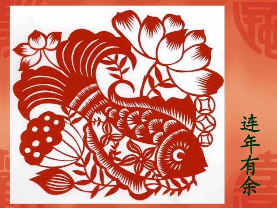 中国民间美术——剪纸_第2页