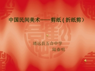 中国民间美术——剪纸