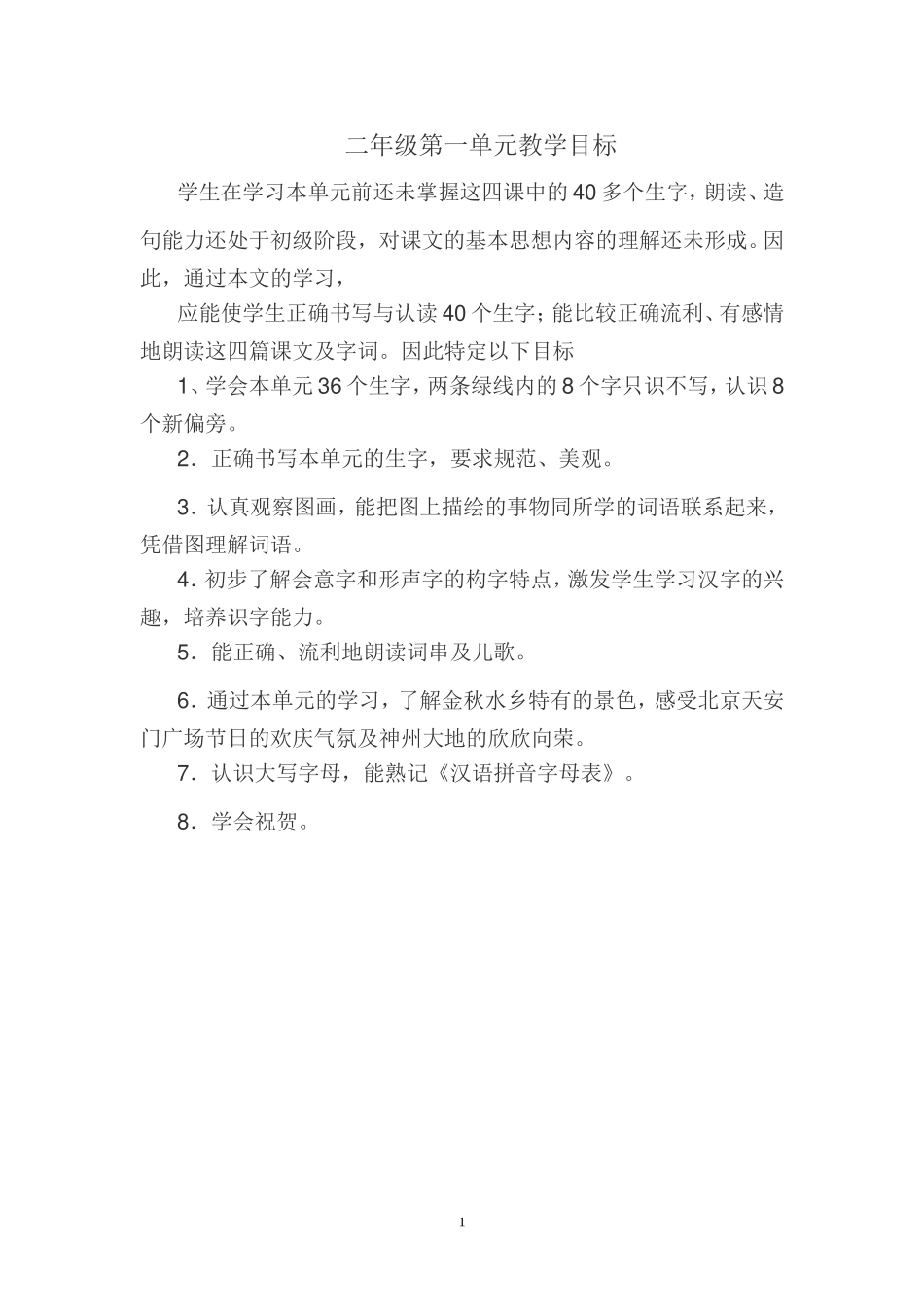 二年级上册第一单元教学目标_第1页